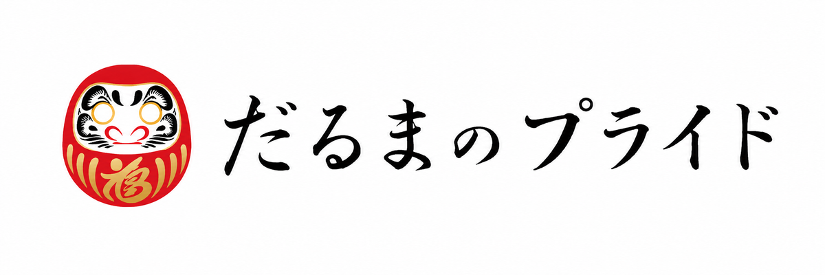 だるまのプライド