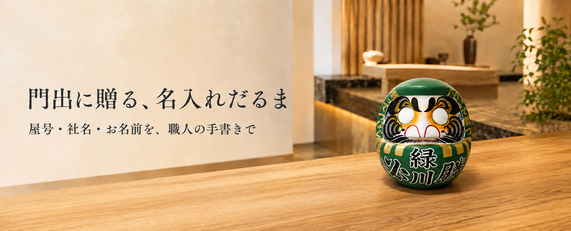 生まれた日の重さを贈るウエイトだるま