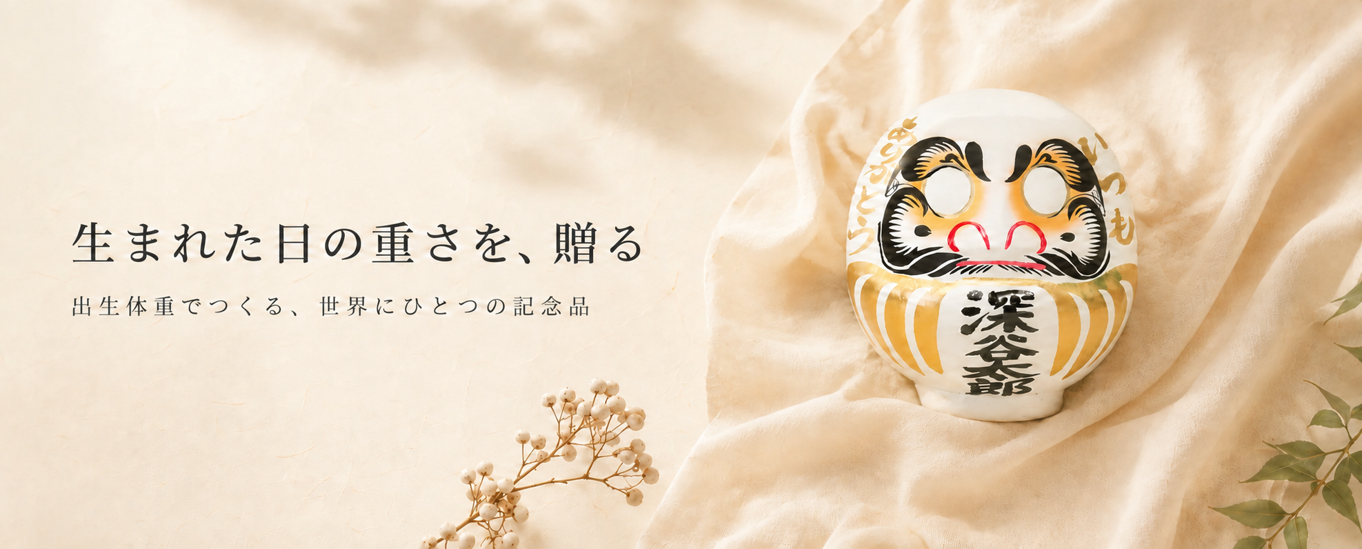 生まれた日の重さを贈るウエイトだるま